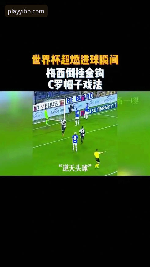 一场进球大战如何体现亿博体育竞技的极致悬念？
